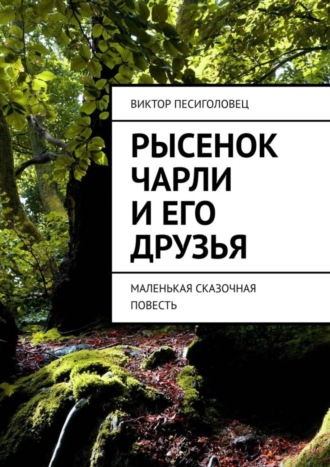 . Рысенок Чарли и его друзья. Маленькая сказочная повесть