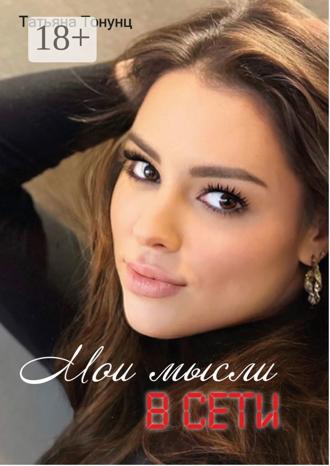 . Мои мысли в сети