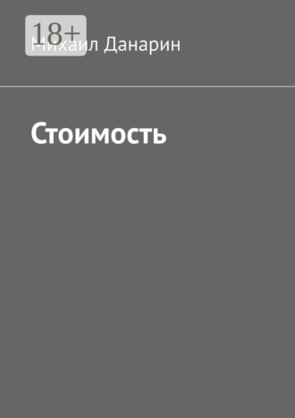 . Стоимость