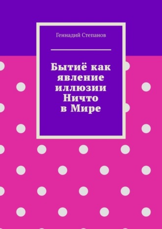 . Бытиё как явление иллюзии Ничто в Мире
