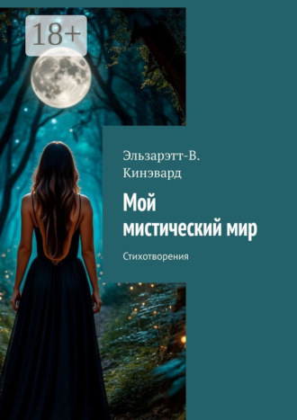 . Мой мистический мир. Стихотворения