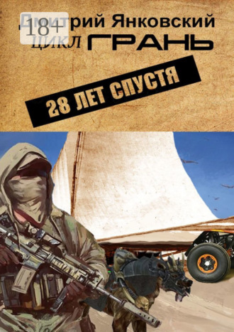 . 28 лет спустя