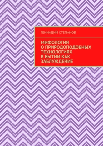 . Мифология о природоподобных технологиях в Бытии как заблуждение
