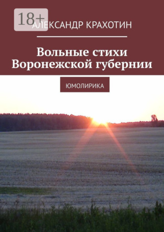 . Вольные стихи Воронежской губернии. Юмолирика