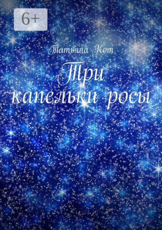 . Три капельки росы