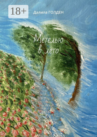 . Метелью в лето