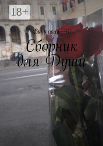 . Сборник для Души