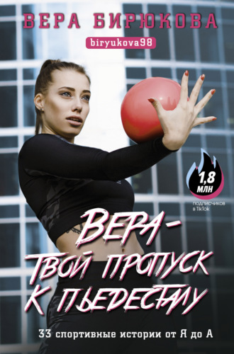 Вера Бирюкова. Вера – твой пропуск к пьедесталу. 33 спортивные истории от Я до А