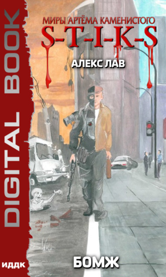 . S-T-I-K-S. БОМЖ