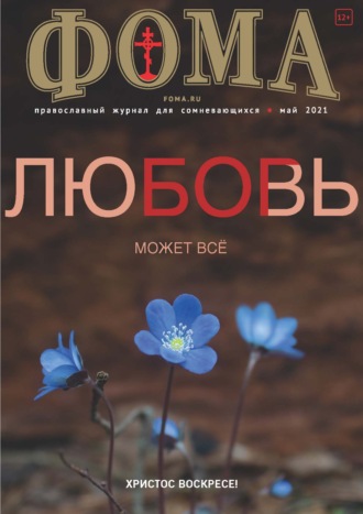 . Журнал «Фома». № 5(217) / 2021 (+ epub)