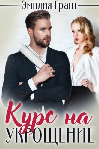 . Курс на укрощение