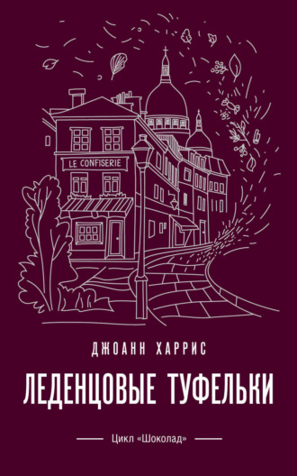 Джоанн Харрис. Леденцовые туфельки