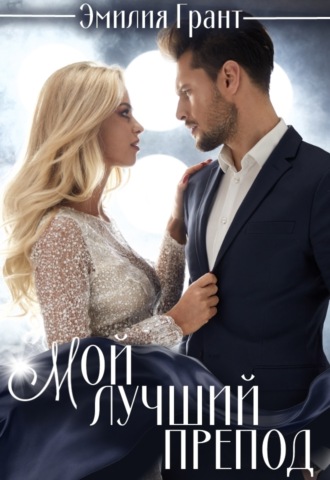 . Мой лучший препод