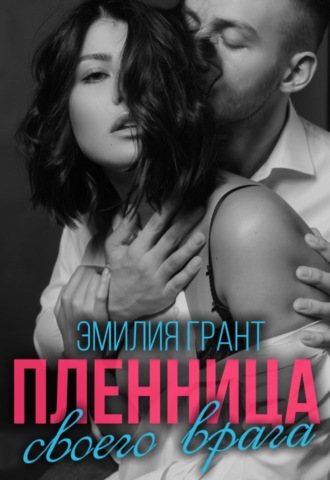 . Пленница своего врага