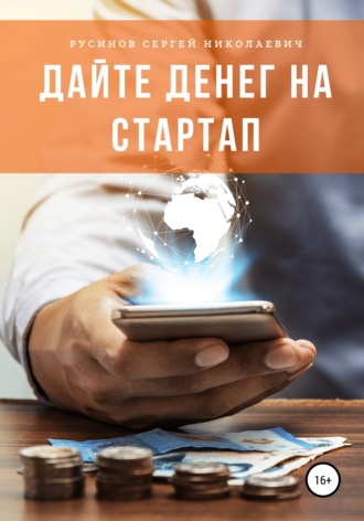 . Дайте денег на стартап