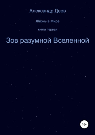 . Зов разумной Вселенной