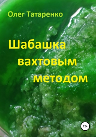 . Шабашка вахтовым методом