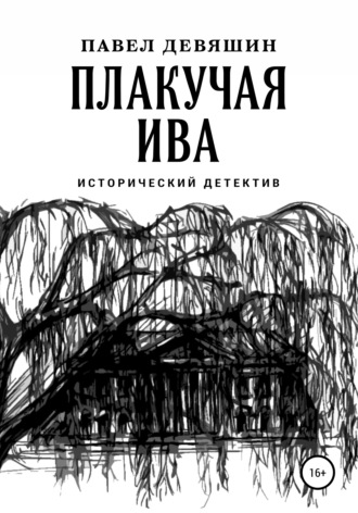 Павел Николаевич Девяшин. Плакучая ива