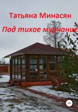 . Под тихое мурчание