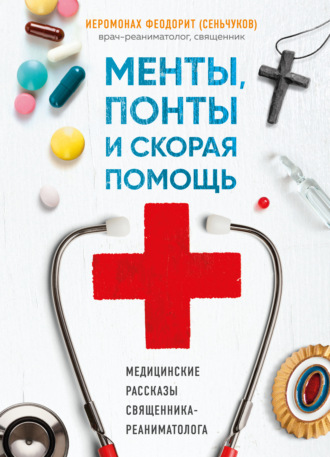 . Менты, понты и «Скорая помощь». Медицинские рассказы священника-реаниматолога