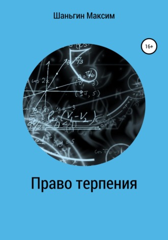 . Право Терпения