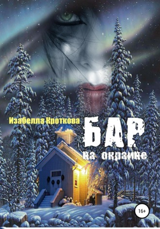 . Бар на окраине