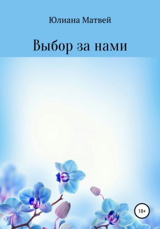 . Выбор за нами