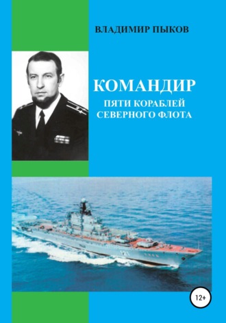 Владимир Николаевич Пыков. Командир пяти кораблей северного флота