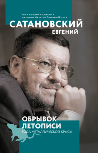 . Обрывок летописи года металлической крысы