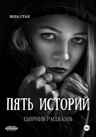 . Пять историй. Сборник рассказов