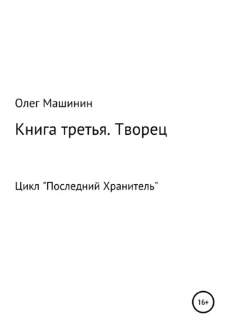 . Творец