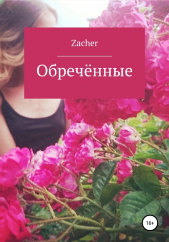 . Обречённые