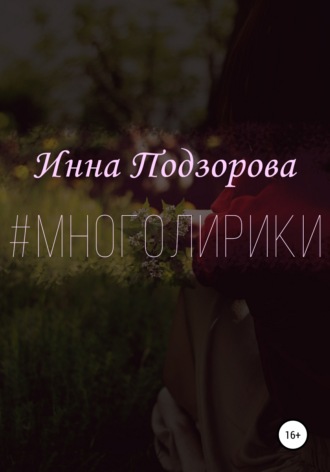 Инна Подзорова. #многолирики