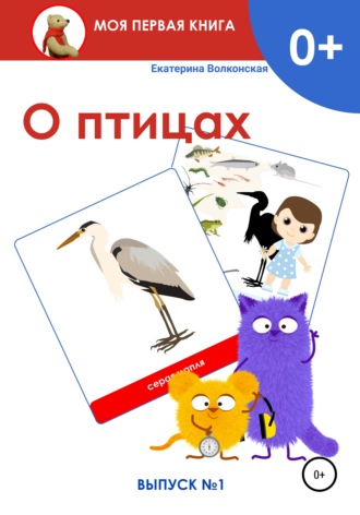 . О птицах. Выпуск 1