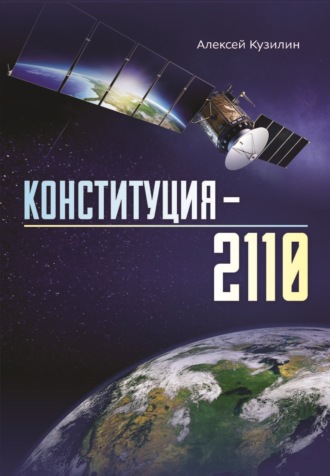 . Конституция-2110