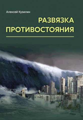 . Развязка противостояния