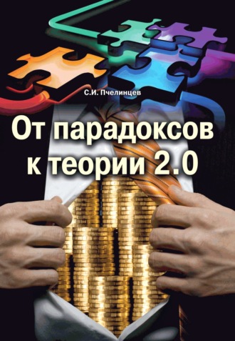 . От парадоксов к теории 2.0