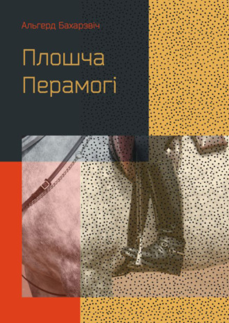 . Плошча Перамогі