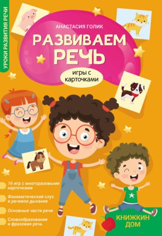 Анастасия Голик. Развиваем речь. Игры с карточками