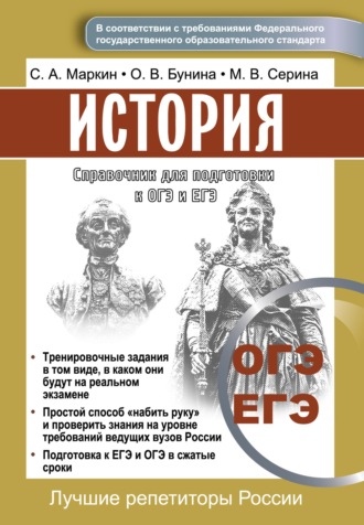 С. А. Маркин. Справочник для подготовки к ОГЭ и ЕГЭ по истории