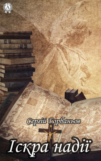 Сергій Горбаньов. Іскра надії