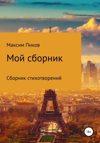 . Мой сборник