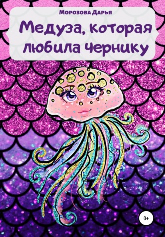. Медуза, которая любила чернику