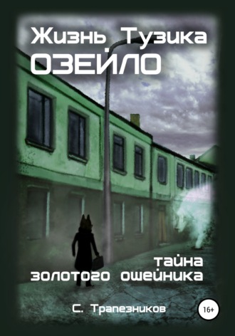 . Жизнь Тузика Озейло. Тайна золотого ошейника