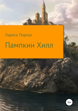 . Пампкин Хилл