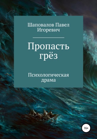 Павел Игоревич Шаповалов. Пропасть грёз