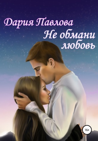 . Не обмани любовь