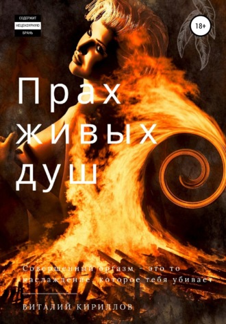 . Прах живых душ