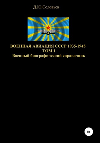 . Военная авиация СССР 1935-1945. Том 1
