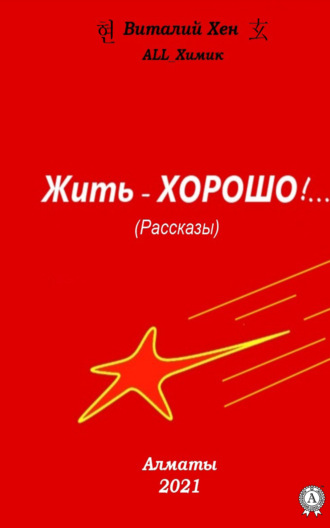 . Жить – ХОРОШО!…